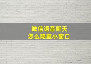 微信语音聊天怎么隐藏小窗口