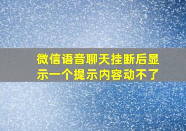 微信语音聊天挂断后显示一个提示内容动不了