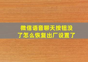 微信语音聊天按钮没了怎么恢复出厂设置了