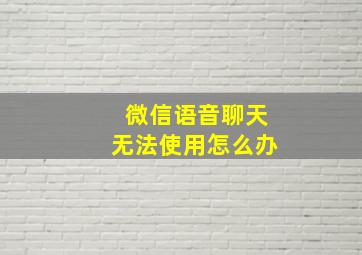 微信语音聊天无法使用怎么办