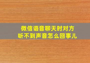 微信语音聊天时对方听不到声音怎么回事儿