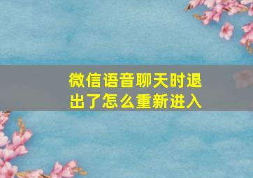 微信语音聊天时退出了怎么重新进入