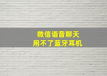 微信语音聊天用不了蓝牙耳机