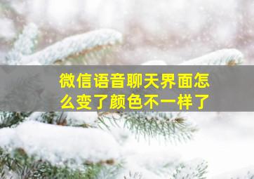 微信语音聊天界面怎么变了颜色不一样了