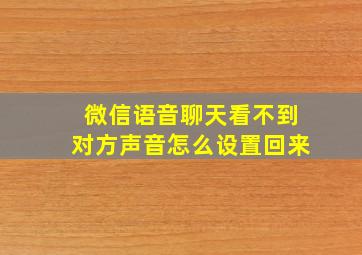 微信语音聊天看不到对方声音怎么设置回来