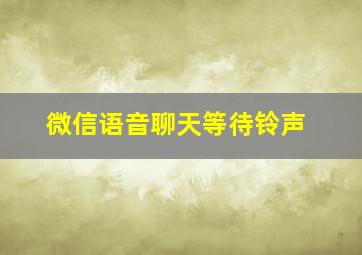 微信语音聊天等待铃声