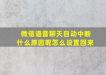 微信语音聊天自动中断什么原因呢怎么设置回来