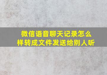 微信语音聊天记录怎么样转成文件发送给别人听