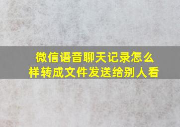 微信语音聊天记录怎么样转成文件发送给别人看