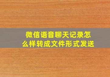 微信语音聊天记录怎么样转成文件形式发送