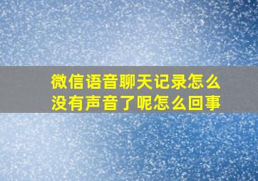 微信语音聊天记录怎么没有声音了呢怎么回事