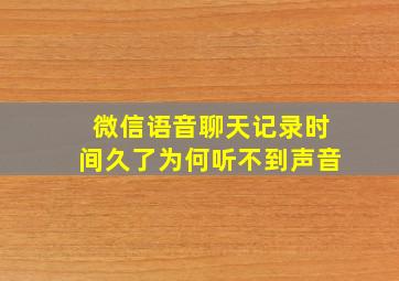 微信语音聊天记录时间久了为何听不到声音