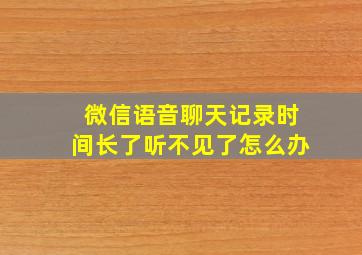 微信语音聊天记录时间长了听不见了怎么办