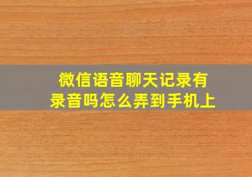 微信语音聊天记录有录音吗怎么弄到手机上