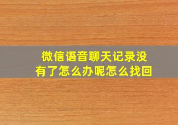 微信语音聊天记录没有了怎么办呢怎么找回