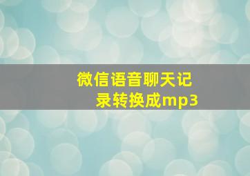 微信语音聊天记录转换成mp3