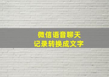 微信语音聊天记录转换成文字