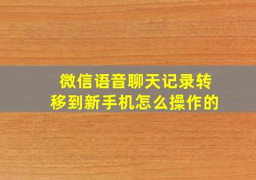 微信语音聊天记录转移到新手机怎么操作的