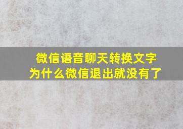 微信语音聊天转换文字为什么微信退出就没有了