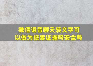 微信语音聊天转文字可以做为报案证据吗安全吗