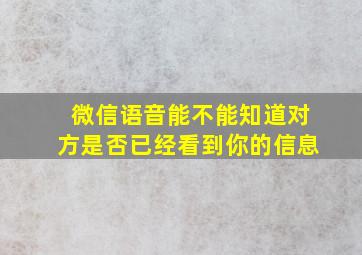 微信语音能不能知道对方是否已经看到你的信息