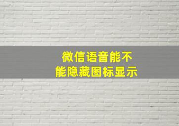 微信语音能不能隐藏图标显示