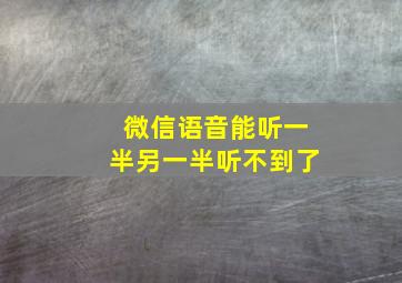 微信语音能听一半另一半听不到了