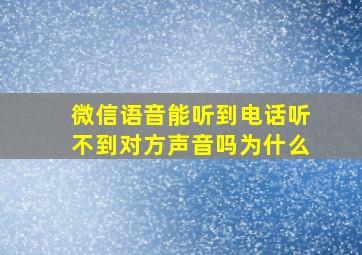 微信语音能听到电话听不到对方声音吗为什么