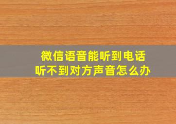 微信语音能听到电话听不到对方声音怎么办