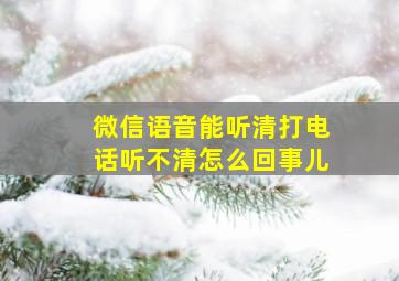 微信语音能听清打电话听不清怎么回事儿