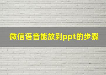 微信语音能放到ppt的步骤