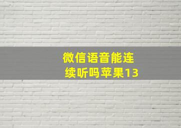 微信语音能连续听吗苹果13