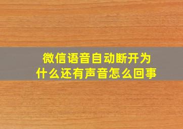 微信语音自动断开为什么还有声音怎么回事