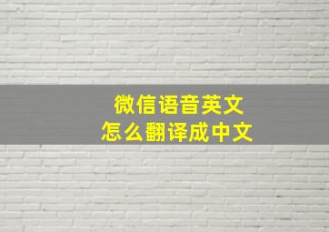 微信语音英文怎么翻译成中文