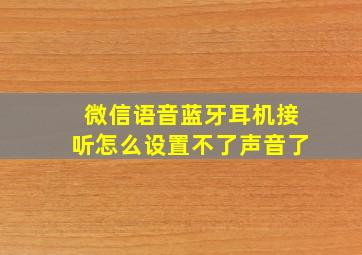 微信语音蓝牙耳机接听怎么设置不了声音了