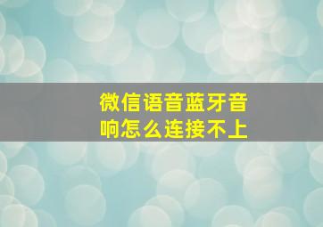 微信语音蓝牙音响怎么连接不上