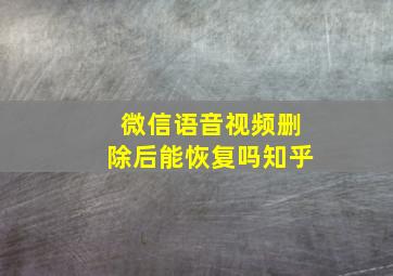 微信语音视频删除后能恢复吗知乎