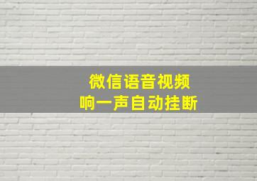 微信语音视频响一声自动挂断