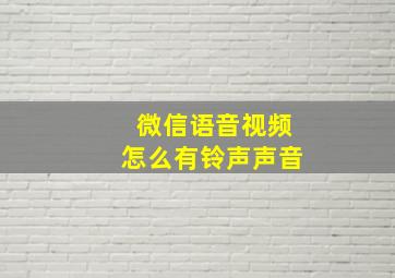 微信语音视频怎么有铃声声音