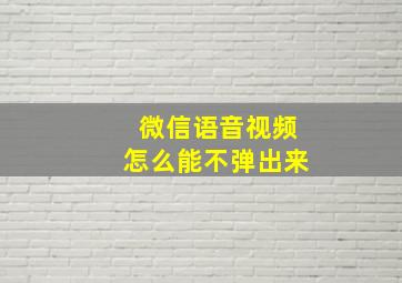 微信语音视频怎么能不弹出来