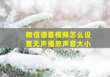 微信语音视频怎么设置无声播放声音大小