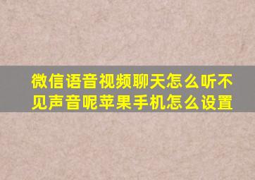 微信语音视频聊天怎么听不见声音呢苹果手机怎么设置