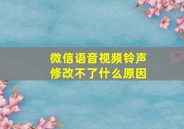 微信语音视频铃声修改不了什么原因