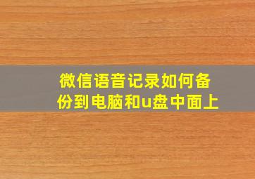 微信语音记录如何备份到电脑和u盘中面上