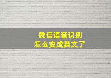 微信语音识别怎么变成英文了