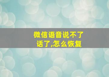 微信语音说不了话了,怎么恢复