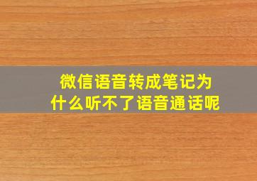 微信语音转成笔记为什么听不了语音通话呢