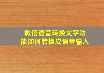 微信语音转换文字功能如何转换成语音输入