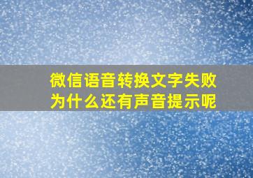 微信语音转换文字失败为什么还有声音提示呢