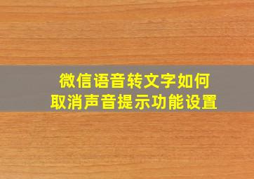 微信语音转文字如何取消声音提示功能设置